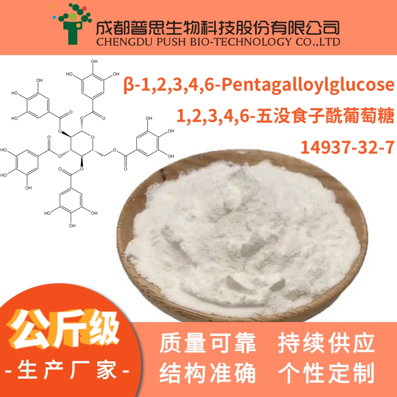 1,2,3,4,6-五沒食子酰葡萄糖,β-1,2,3,4,6-Pentagalloylglucose