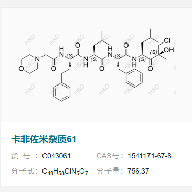 卡非佐米雜質(zhì)61