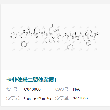 卡非佐米二聚體雜質(zhì)1,4-((4S,7S,10S,13S)-10-benzyl-15-hydroxy-7,13-diisobutyl-15-methyl-1-morpholino-2,5,8,11,14-pentaoxo-4-phenethyl-3,6,9,12-tetraazahexadecan-16-yl)-4-((4S,7S,10S,13S)-10-benzyl-7-isobutyl-15-methyl-13-((R)-2-methyloxirane-2-carbonyl)-2,5,8,11-tetraoxo-4-phenethyl-3,6,9,12-tetraazahexadecyl)morpholin-4-ium