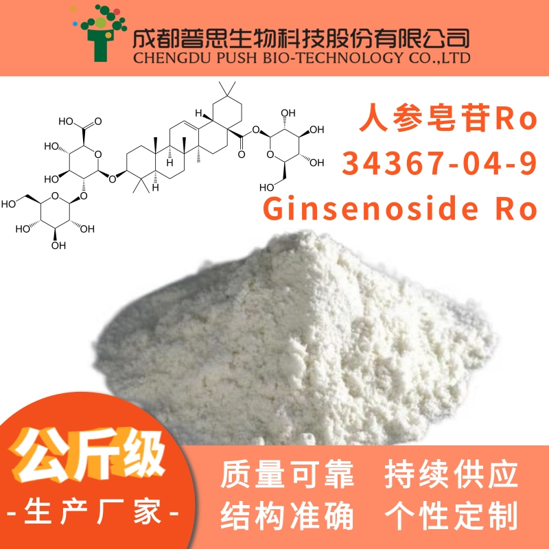 人參皂苷Ro,Ginsenoside Ro