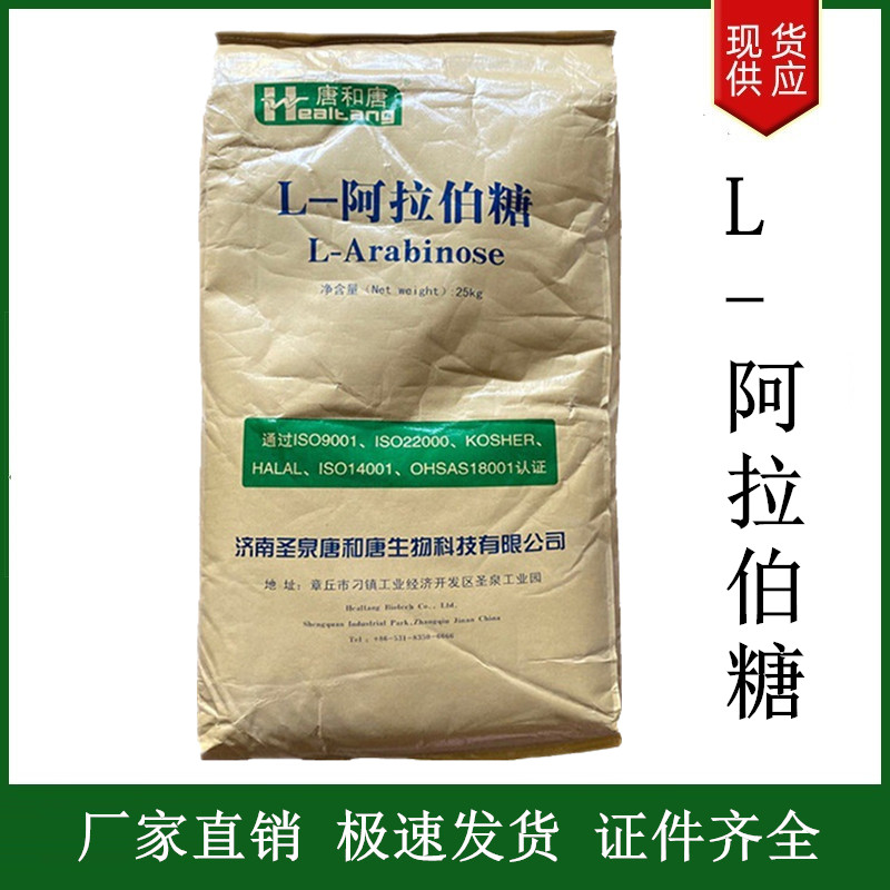 L-阿拉伯糖,L-Arabinose