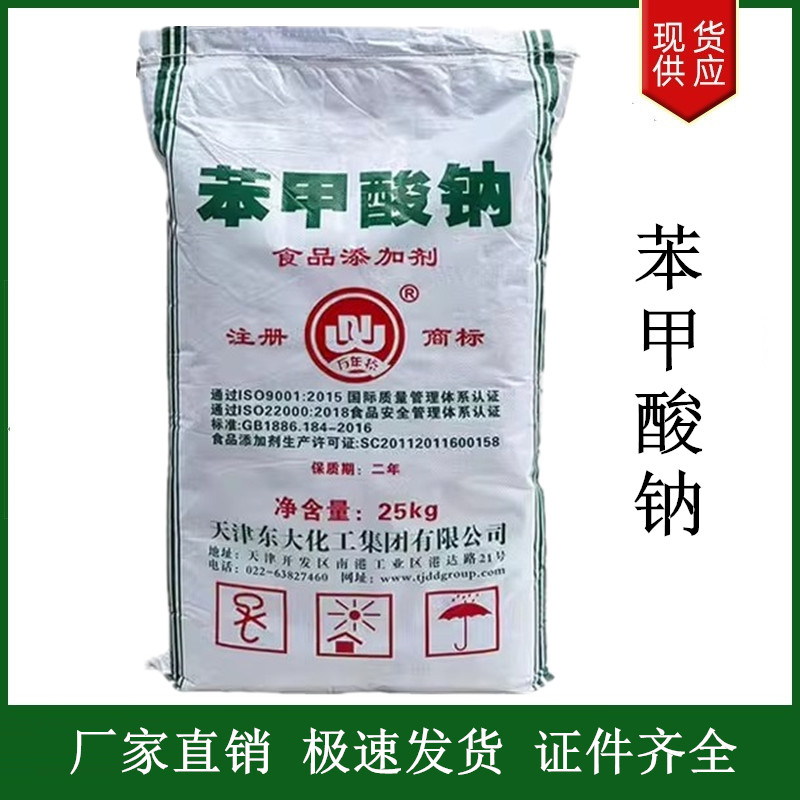 苯甲酸鈉,Sodium benzoate