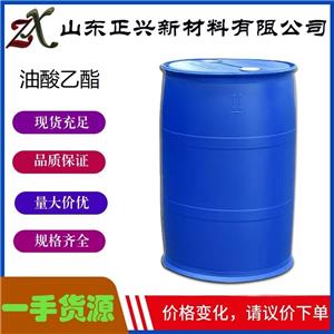 油酸乙酯  111-62-6  油漆涂料稀釋劑 99%含量 國(guó)標(biāo)工業(yè)級(jí) 