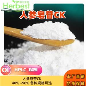 天多利优势大货 人参皂苷CK 39262-14-1 40%~99% 原料药 