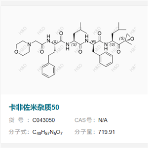 卡非佐米杂质50  