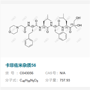 卡非佐米雜質(zhì)56