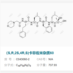 （S,R,2S,4R,S)卡非佐米雜質(zhì)60 