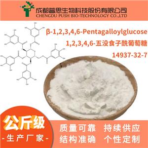 1,2,3,4,6-五没食子酰葡萄糖|14937-32-7|98.0%（HPLC）