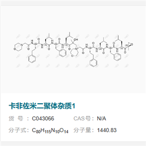 卡非佐米二聚體雜質(zhì)1,4-((4S,7S,10S,13S)-10-benzyl-15-hydroxy-7,13-diisobutyl-15-methyl-1-morpholino-2,5,8,11,14-pentaoxo-4-phenethyl-3,6,9,12-tetraazahexadecan-16-yl)-4-((4S,7S,10S,13S)-10-benzyl-7-isobutyl-15-methyl-13-((R)-2-methyloxirane-2-carbonyl)-2,5,8,11-tetraoxo-4-phenethyl-3,6,9,12-tetraazahexadecyl)morpholin-4-ium