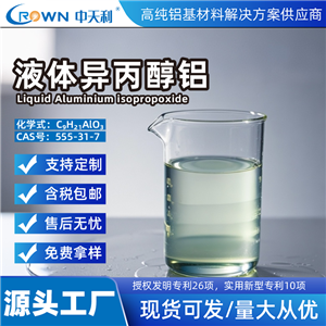 液体异丙醇铝 高纯液体异丙醇铝 液体三异丙氧基铝 合成材料用中间体 偶联剂原料