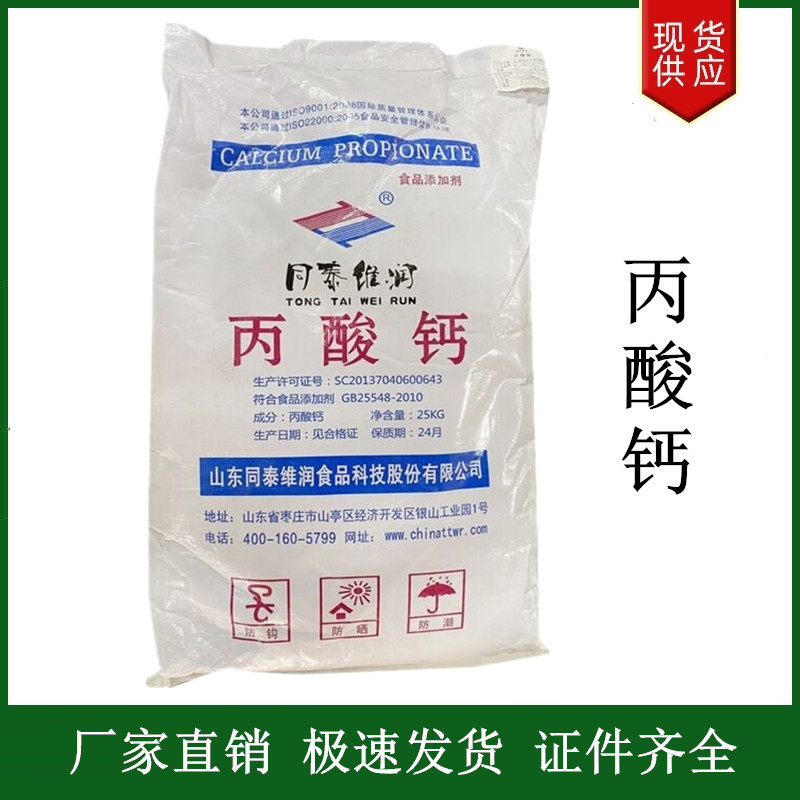 丙酸鈣,Calcium Propionate