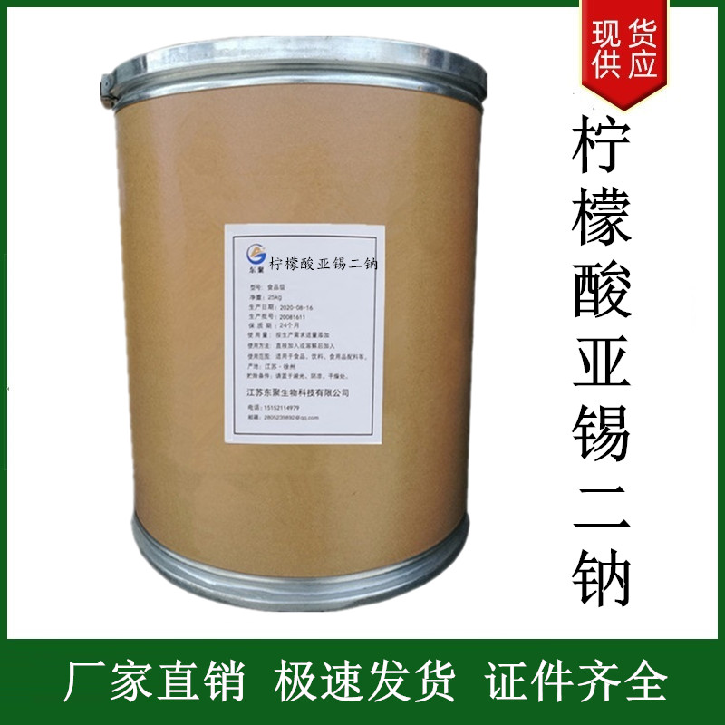 檸檬酸亞錫二鈉,Disodium stannous citrate