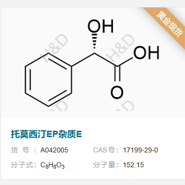 托莫西汀EP雜質(zhì)E,(S)-2-hydroxy-2-phenylacetic acid