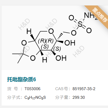 托吡酯雜質(zhì)6,((3aR,6R,7S,7aS)-6,7-dihydroxy-2,2-dimethyltetrahydro-3aH-[1,3]dioxolo[4,5-c]pyran-6-yl)methyl sulfamate