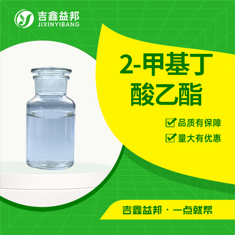 2-甲基丁酸乙酯,Ethyl 2-methylbutyrate