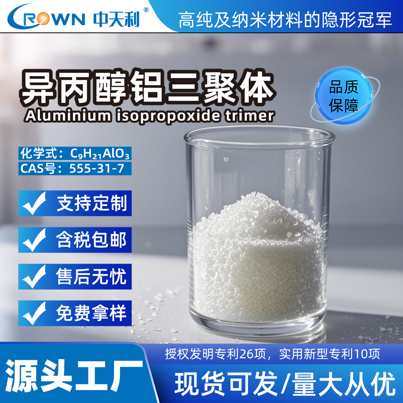 異丙醇鋁三聚體,Aluminum Isopropoxide