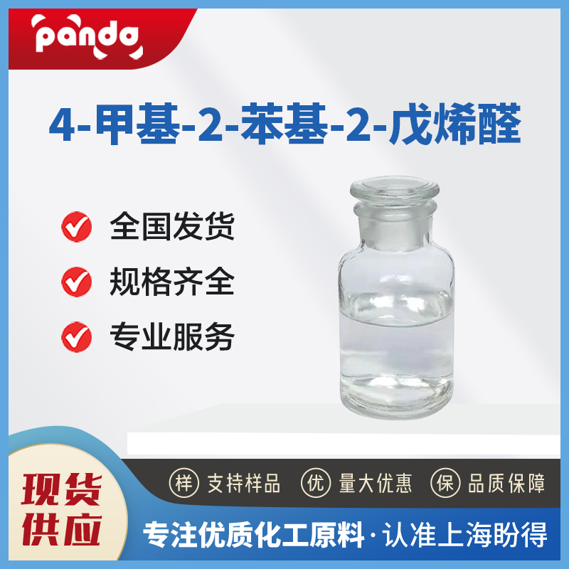 4-甲基-2-苯基-2-戊烯醛,4-methyl-2-phenyl-2-pentenal