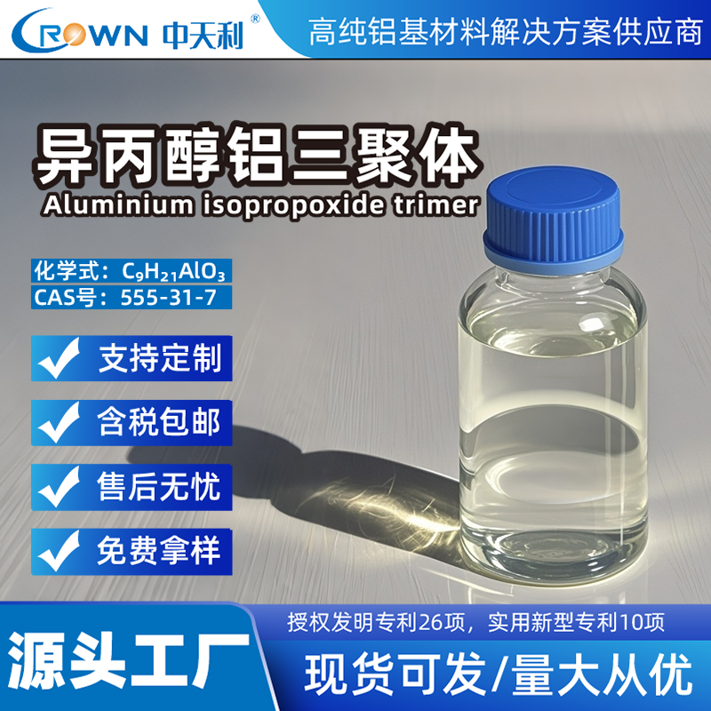 異丙醇鋁三聚體,Aluminum Isopropoxide trimer