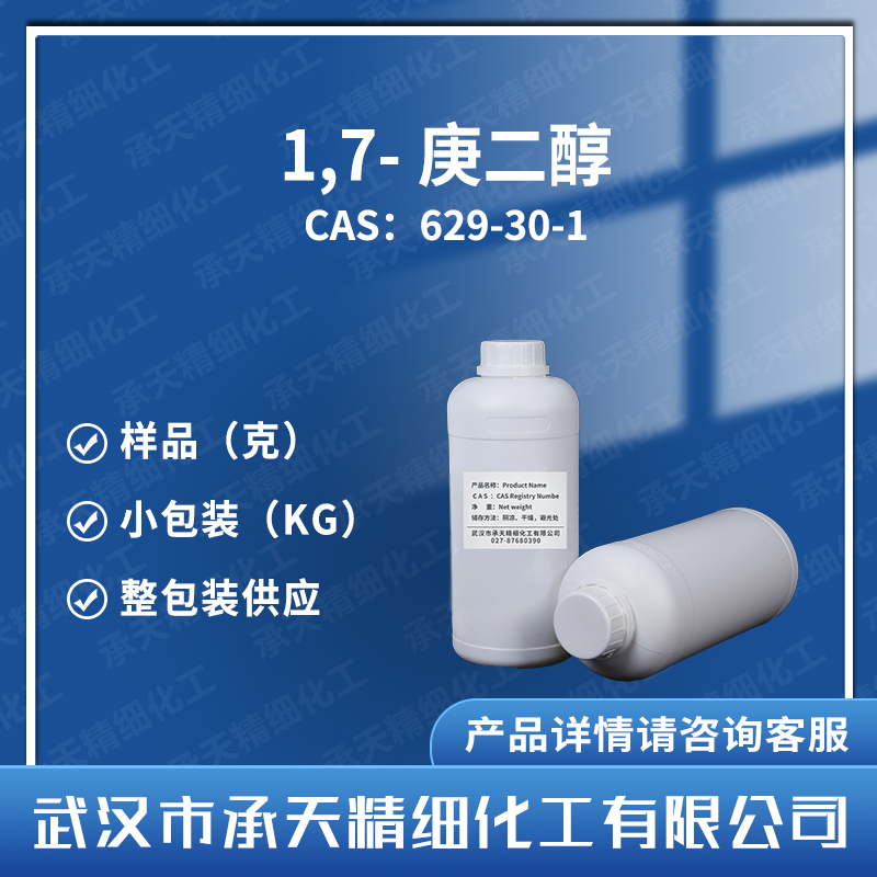 1,7-庚二醇,1,7-Heptanediol