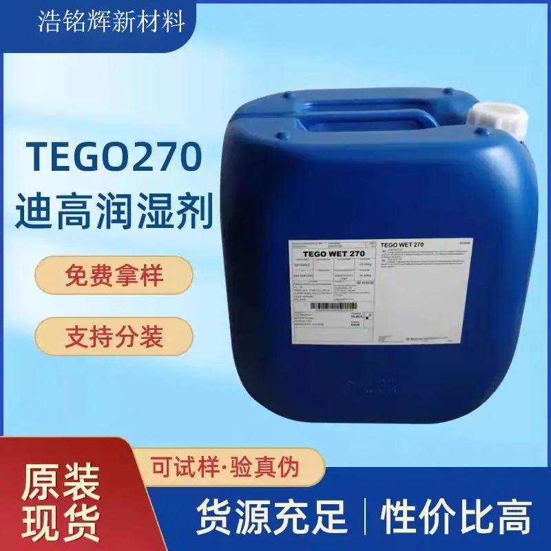 迪高 TEGO270基材潤濕劑 水性和溶劑型通用潤濕流平劑