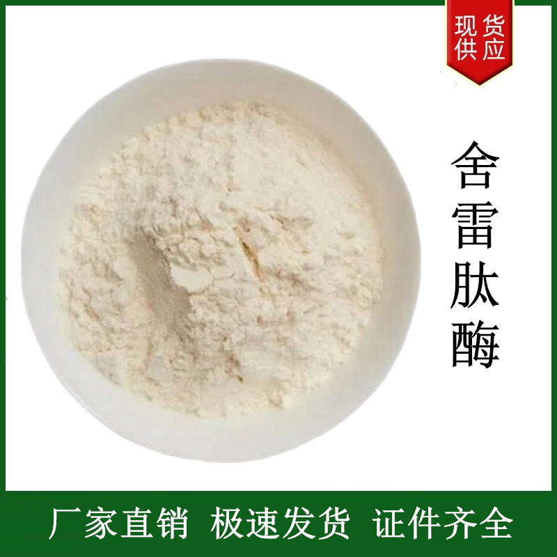 舍雷肽酶,Serratiopeptidase