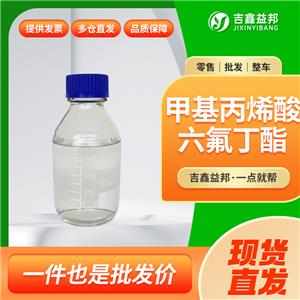 甲基丙烯酸六氟丁酯,2,2,3,4,4,4-Hexafluorobutyl methacrylate