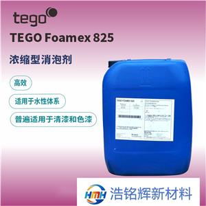 迪高TEGO FOAMEX 825高相容性高效消泡劑聚醚改性有機硅非離子