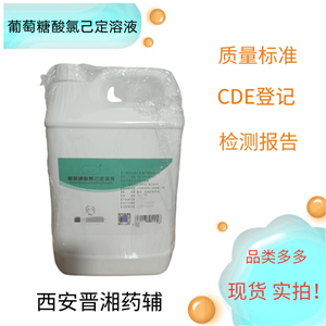 葡萄糖酸氯己定溶液,Chlorhexidine Gluconate Solution