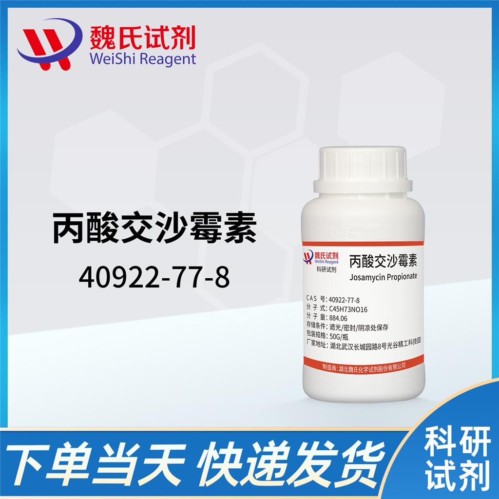 丙酸交沙霉素,Josamycin Propionate