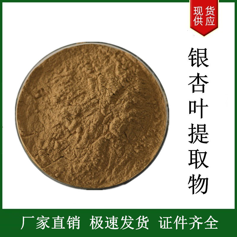 銀杏葉提取物,Ginkgo Biloba extract