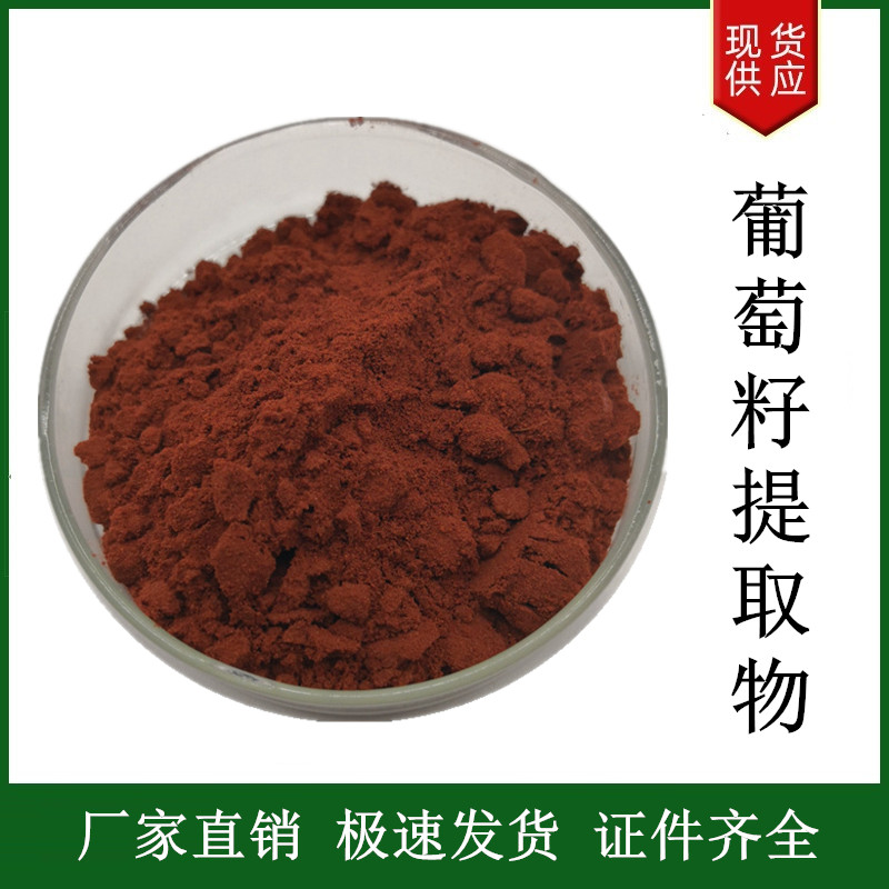 葡萄籽提取物,Grape Seed Extract