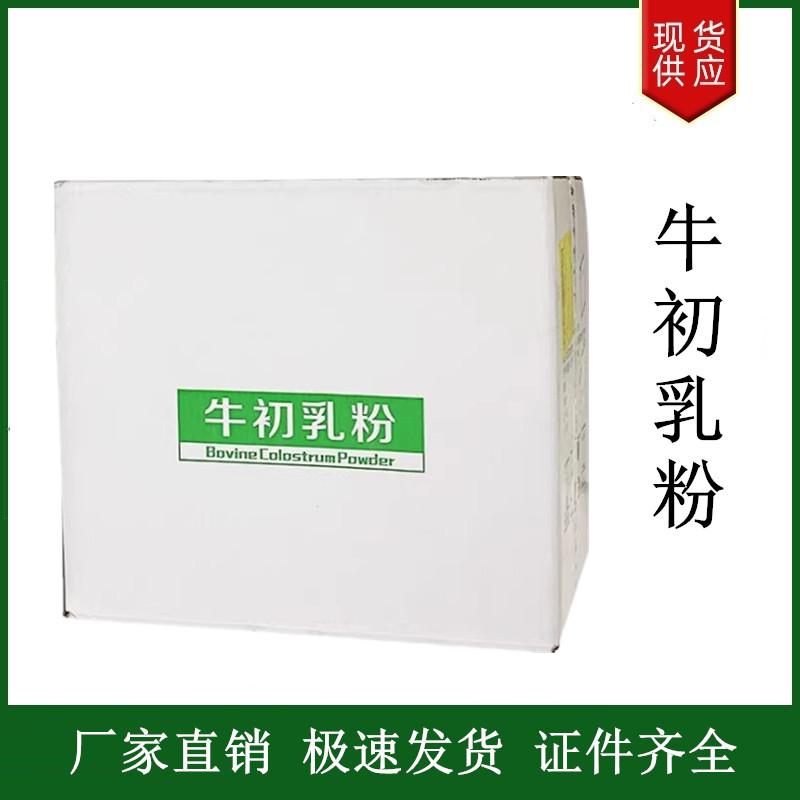 牛初乳粉,Bovine colostrum powder