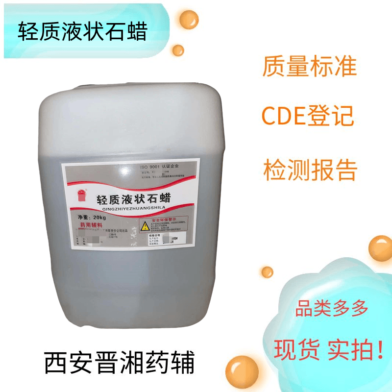 輕質(zhì)液狀石蠟,PARAFFINUMLIQUIDUMLEVE