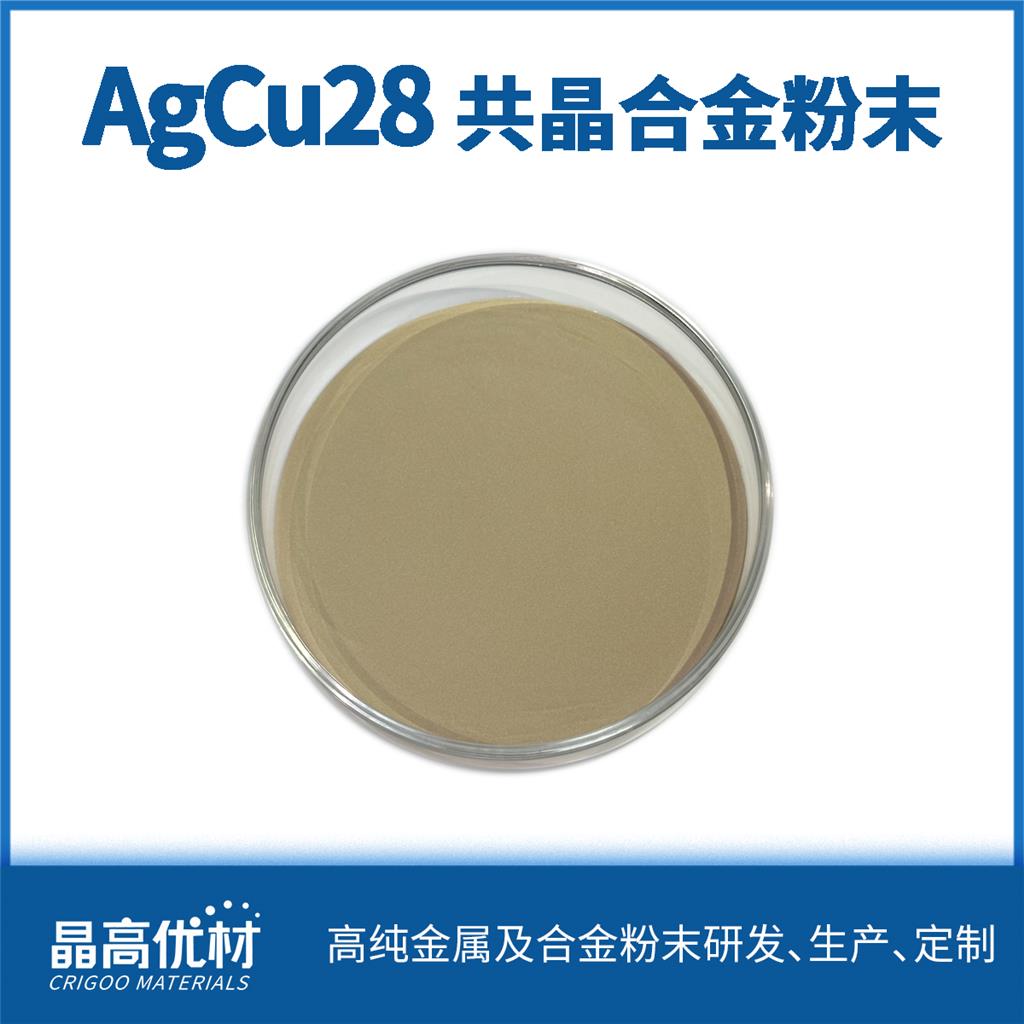 銀銅28粉末,AgCu28