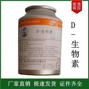 D-生物素,D-Biotin