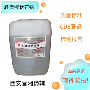 輕質(zhì)液狀石蠟，符合藥典四部，500ml/瓶 資質(zhì)齊全