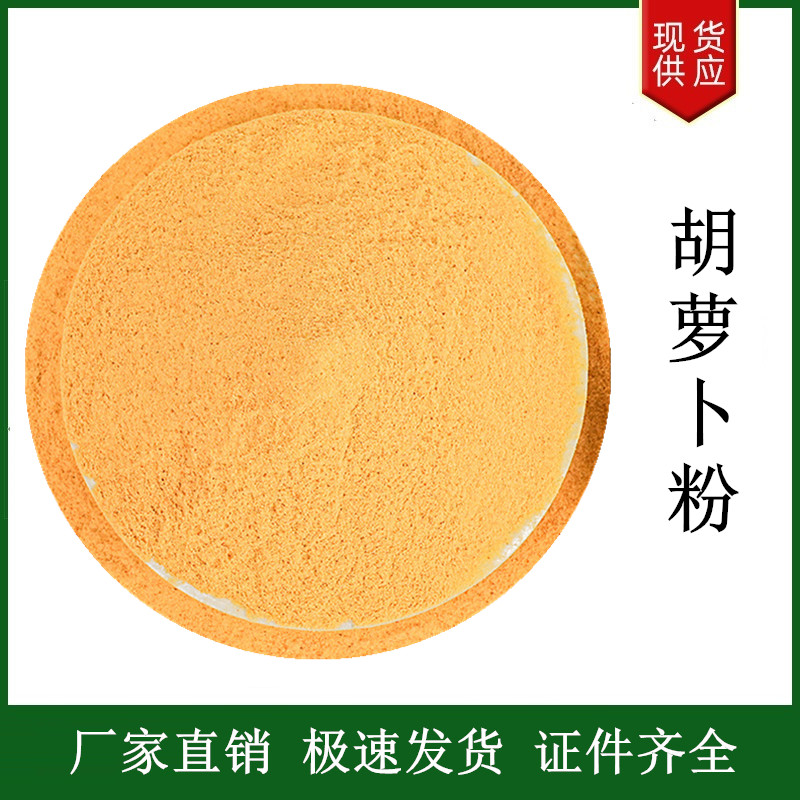 胡蘿卜粉,Carrot powder