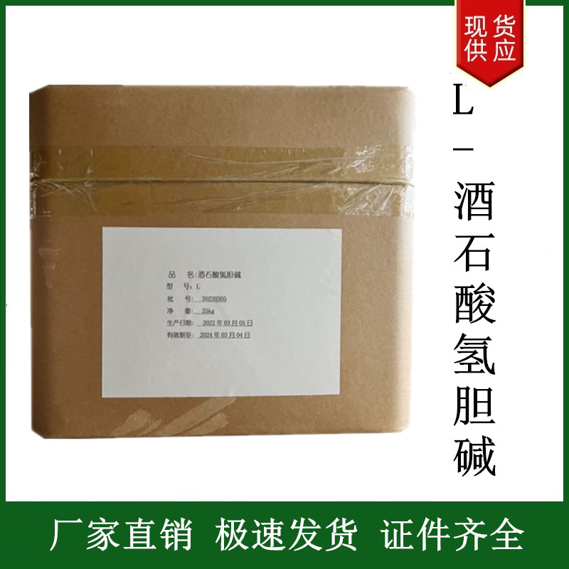 L-酒石酸氫膽堿,L-(+)-hydrocholine tartrate