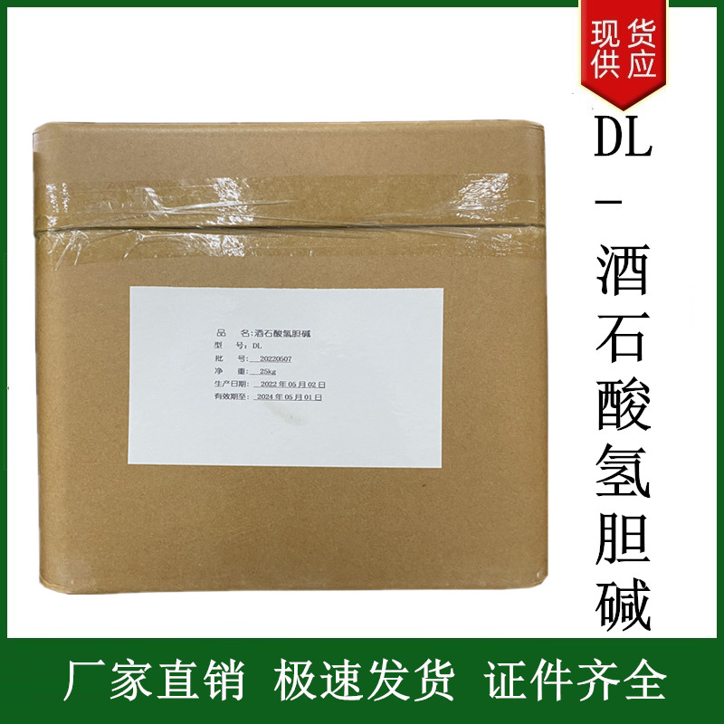 DL-酒石酸氫膽堿,Choline bitartrate