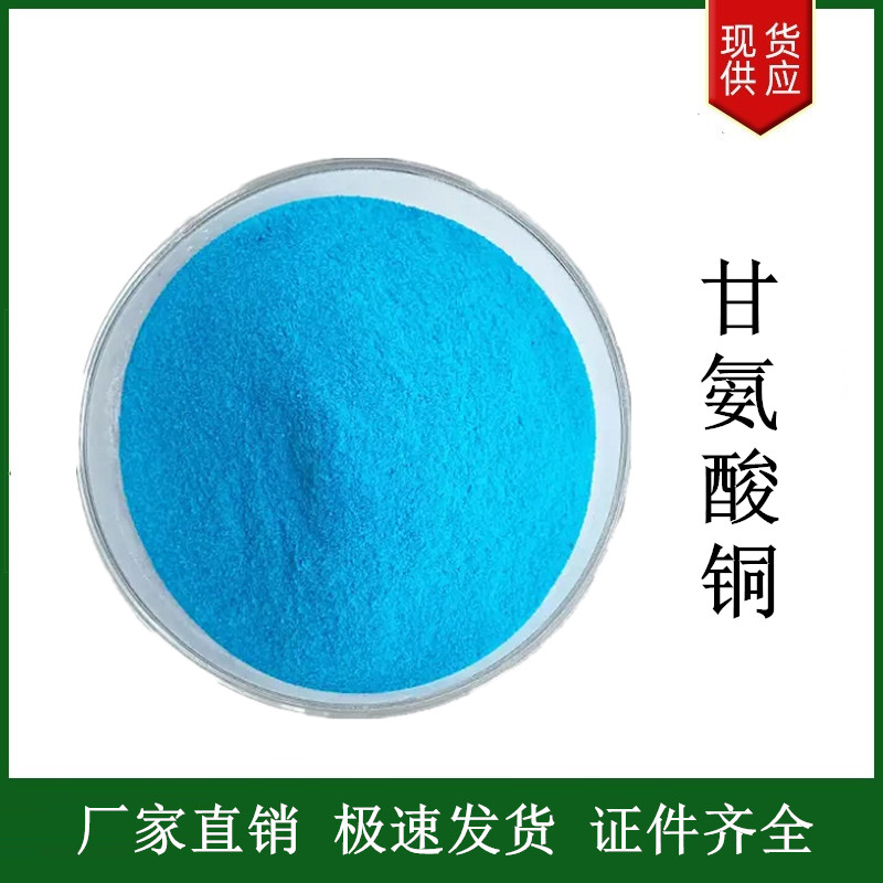 甘氨酸銅,Copper glycinate