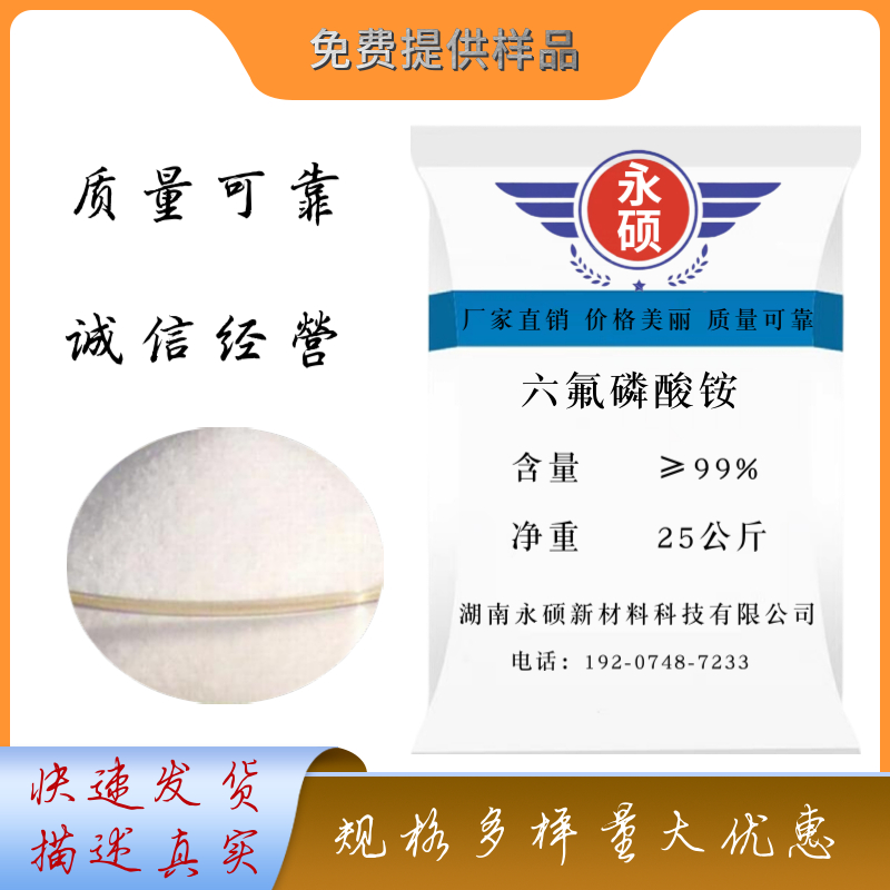 六氟磷酸銨,Ammonium hexafluorophosphate