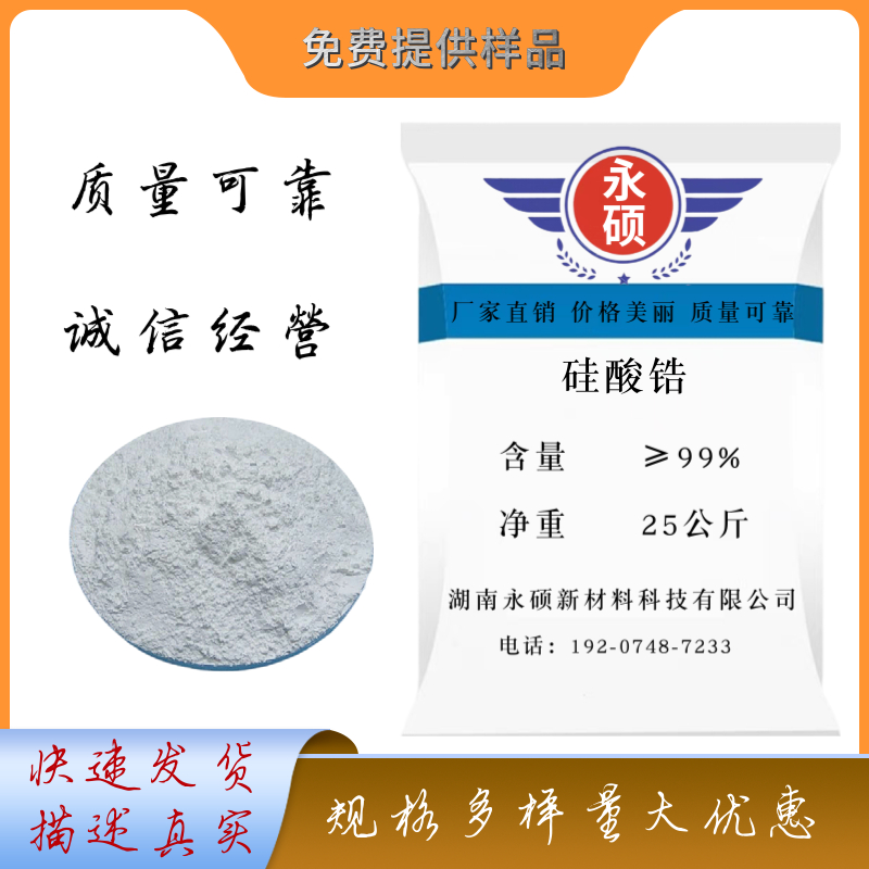 硅酸鋯,ZirconiumSilicate