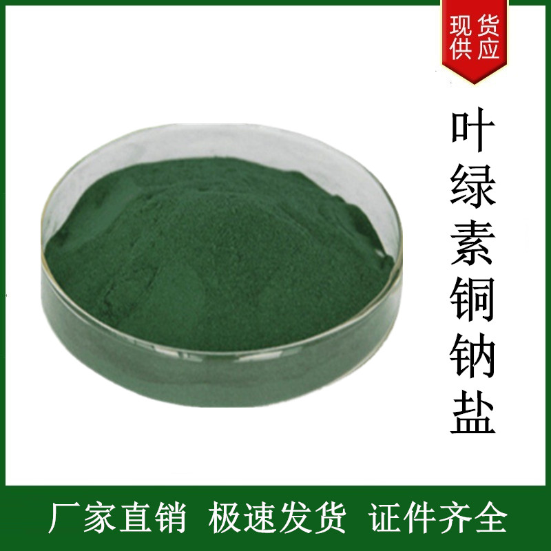 葉綠素銅鈉鹽,Chlorophyllin