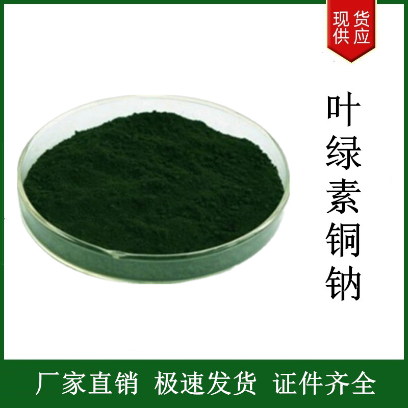 葉綠素銅鈉,Sodium copper chlorophyllin