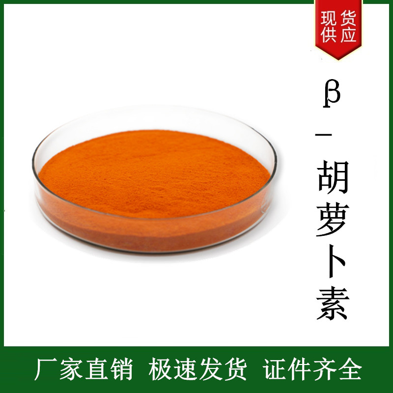 β-胡蘿卜素,BETA-CAROTENE