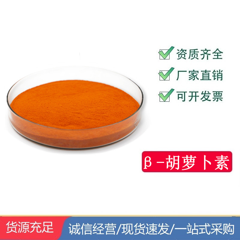 β-胡蘿卜素,β-Carotene