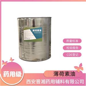 薄荷素油(藥用輔料），庫存充足，新批號(hào)