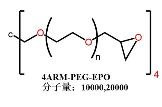 四臂聚乙二醇縮水甘油醚,4-ArmPEG-EPO