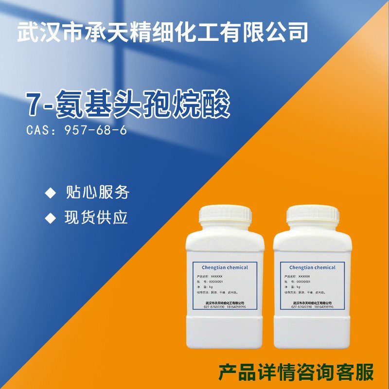 7-ACA；7-氨基頭孢烷酸,7-Aminocephalosporanic acid