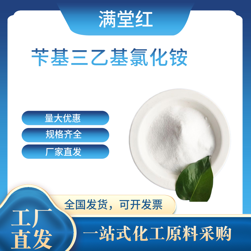 芐基三乙基氯化銨,Benzyltriethylammonium chloride; TEBAC